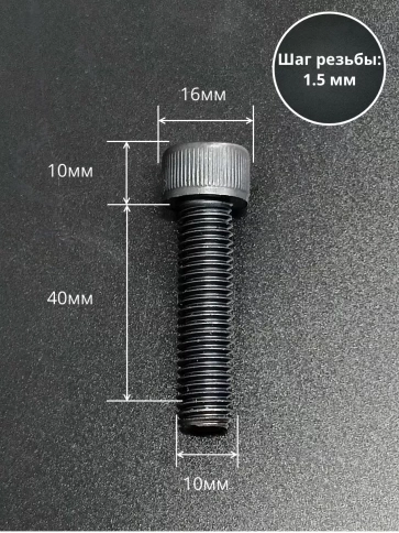 Винт высокопрочный ПР М10х40 мм к.п.12.9 черный DIN912, 10 шт. фото 2