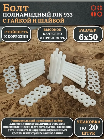 Болт полиамидный 6х50 мм DIN 933 с гайкой и шайбой, по 20 шт. фото 1