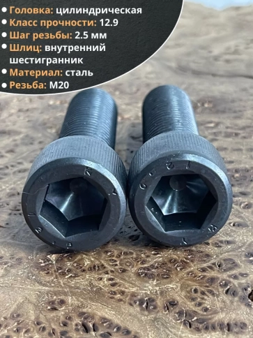 Винт высокопрочный ПР М20х70 мм к.п.12.9 черный DIN912, 2 шт. фото 3