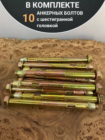 Анкерный болт с шестигранной головкой 10х120 мм, 10 шт. фото 5