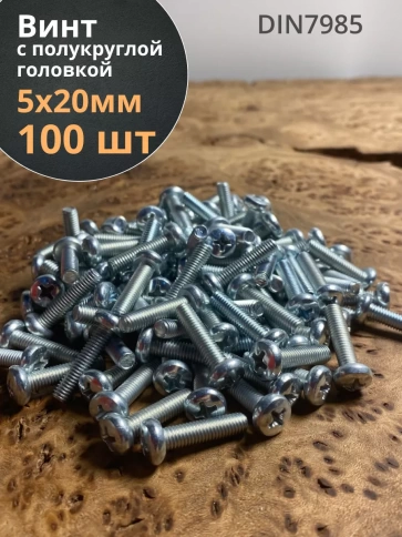 Винт с полукруглой головкой 5х20 ОЦ DIN7985 фото 6