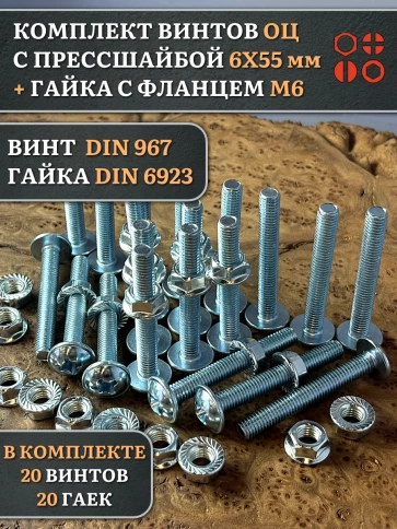 Винт с прессшайбой М6х55 DIN967 с гайкой фланец, 20 шт. фото 1