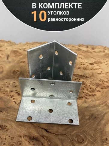 Крепежный равносторонний уголок 30х30х60 ОЦ, 10 шт. фото 4