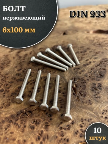 Болт нержавеющий 6х100 мм DIN933, 10 шт. фото 1