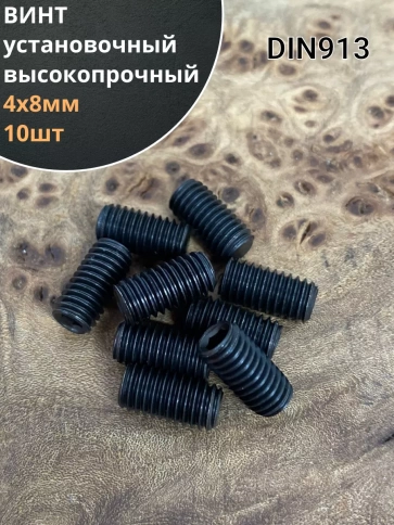 Винт установочный М4х8 мм к.п12.9 DIN913 ( гужон) 10 шт фото 1