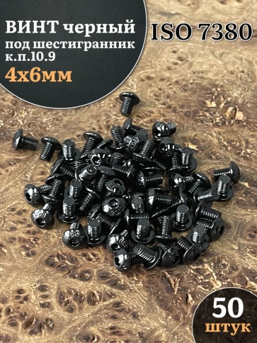 Винт чёрный 4х6 ISO 7380 под шестигранник к.п.10.9 фото 6