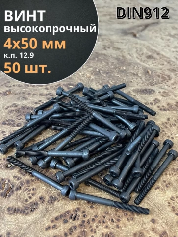 Винт высокопрочный М4х50 мм к.п.12.9 черный DIN912 фото 1