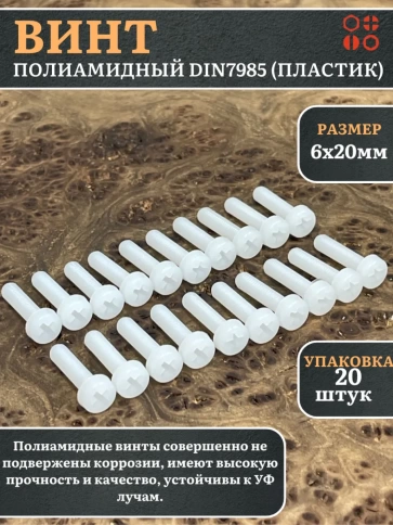 Винт полиамидный 6х20 мм DIN7985 (пластик), 20 шт. фото 1