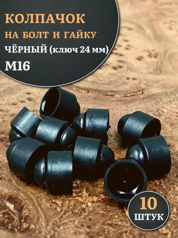 Колпачок на болт и гайку черный M16 (ключ 24 мм) фото 6