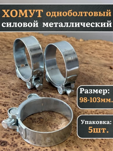 Хомут одноболтовый силовой металл 98-103 мм, 5 шт. фото 1