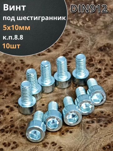 Винт под шестигранник ПР 5х10 мм ОЦ к.п.8.8 DIN912, 10шт. фото 1