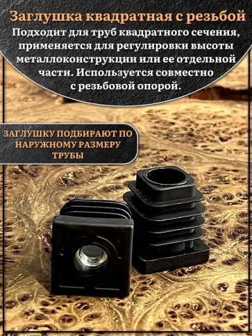 Заглушка для труб квадратная 30х30 мм с резьбой М10 фото 3