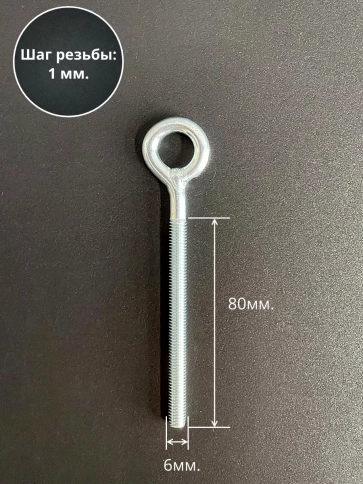 Кольцо М6х80 с метрической резьбой , 10 шт. фото 3