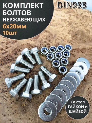 Болт нержавеющий 6х20 мм DIN933 со стоп гайкой и шайбой,10шт фото 1