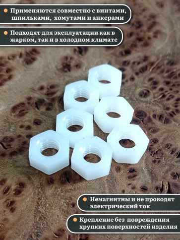 Гайка полиамидная М6 DIN934 (пластик), 10 шт. фото 3