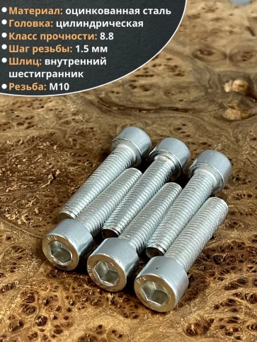 Винт полная резьба, с внутренним шестигранником, высокопрочный 8.8 оцинкованный DIN912 10 шт фото 30