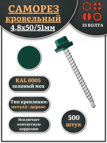 Саморез кровельный, 4,8х50/51 зеленый мох RAL6005 500 шт фото 1