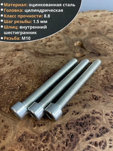 Винт полная резьба, с внутренним шестигранником, высокопрочный 8.8 оцинкованный DIN912 10 шт фото 9