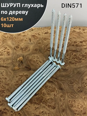 Шуруп глухарь по дереву 6х120, 10 шт. фото 1