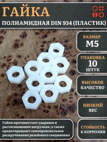 Гайка полиамидная М5 DIN934 (пластик), 10 шт. фото 1