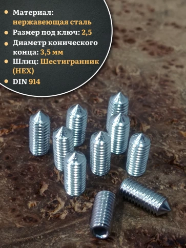 Винт установочный нержавеющий 5х12 DIN914 (гужон) фото 3