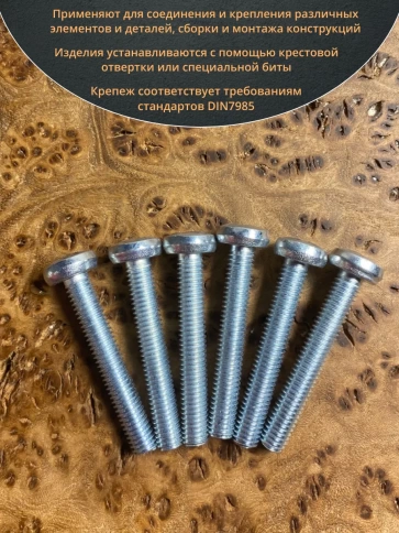 Винт с полукруглой головкой ОЦ DIN7985, 10 шт. фото 5