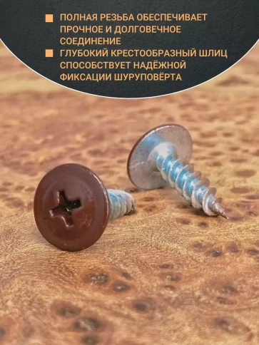 Саморез с прессшайбой 4,2х19 острый RAL8017 (темно-коричн), 50 шт.  фото 3