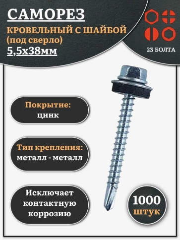Саморез кровельный 5.5х38 мм с шайбой (под сверло),ОЦ 1000шт. фото 1