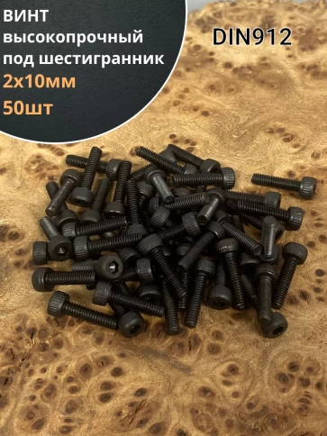 Винт высокопрочный М2х10 мм к.п.12.9 черный DIN912 фото 6
