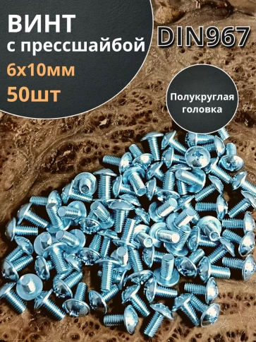 Винт с прессшайбой полукруглая головка DIN967 ,50 шт. фото 159