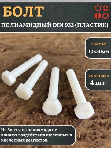 Болт полиамидный 10х50 мм DIN 933 (пластик), 4 шт. фото 1