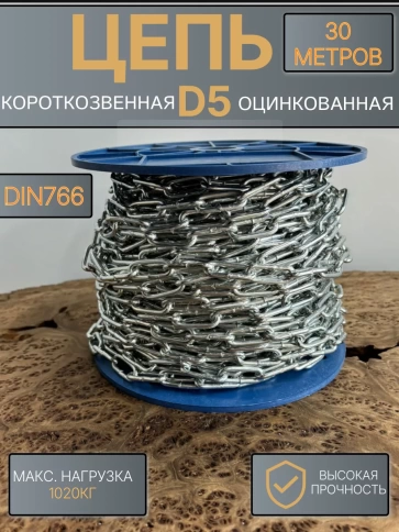 Цепь короткое звено d5 30 м стальная ОЦ DIN766 фото 1