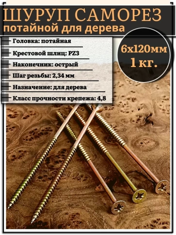 Шуруп саморез потайной для дерева 6х120 ЖЦ фото 1