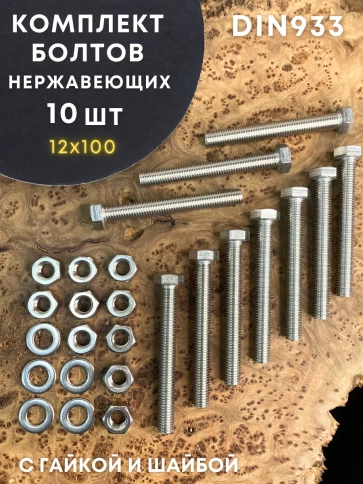 Болт нержавеющий 12х100 DIN933 с гайкой и шайбой, 10 шт. фото 1