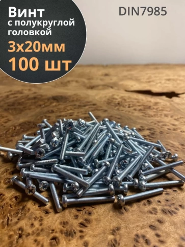 Винт с полукруглой головкой 3х20 ОЦ DIN7985 фото 2