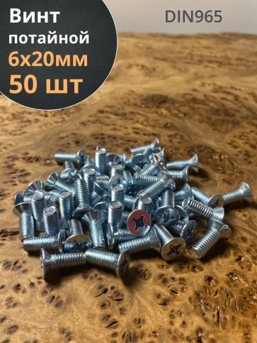 Винт потайной оцинкованный 6х20 DIN965 фото 6