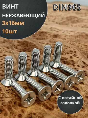 Винт нержавеющий 3х16 мм DIN 965 с потайной головкой ,10 шт фото 1