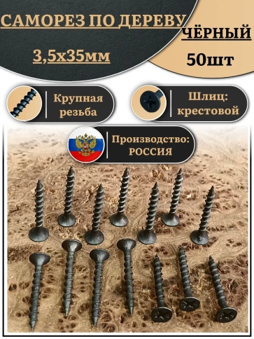 Саморез шуруп по дереву 3,5х35 крупная резьба, чёрный 50 шт. фото 1