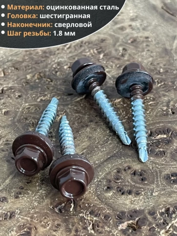 Саморез кровельный, 4,8х38 шоколадно-коричневый RAL8017 50 шт фото 3