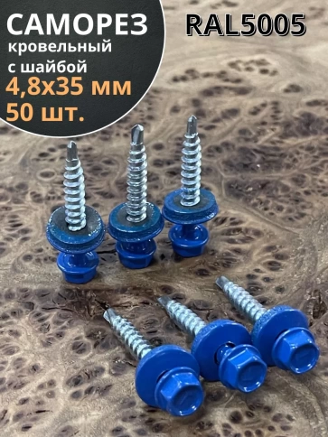 Саморез кровельный, 4,8х35 сигнально-синий RAL5005 50 шт фото 1