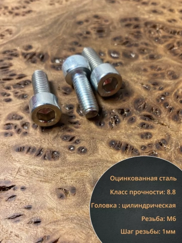 Винт под шестигранник ПР 6х16 мм ОЦ к.п.8.8 DIN912,  10 шт. фото 3