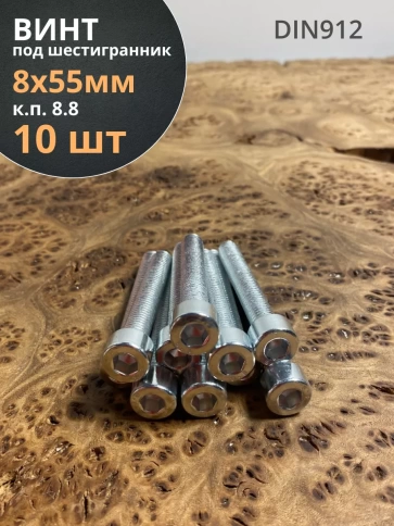 Винт под шестигранник ПР 8х55 мм ОЦ к.п.8.8 DIN912, 10 шт. фото 1