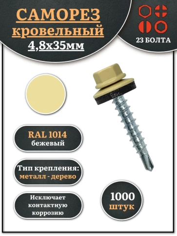 Саморез кровельный, 4,8х35 бежевый RAL1014 1000 шт фото 1