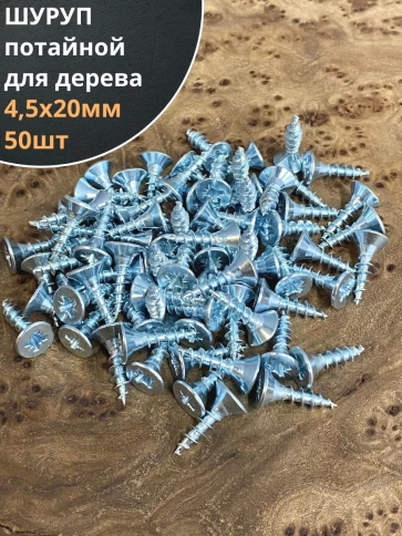 Шуруп саморез потайной для дерева Б 4,5х20 БЦ, 50шт. фото 1