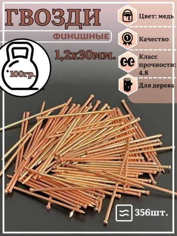 Гвозди 1,2х30 финишные медь фото 2
