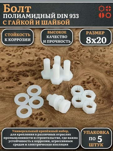 Болт полиамидный 8х20 мм DIN 933 с гайкой и шайбой, по 5 шт. фото 1