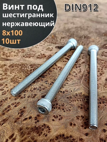 Винт нержавеющий шестигранник  М8х100, DIN 912, 10 шт фото 1