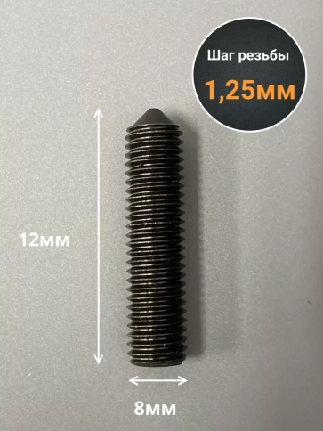 Винт установочный М8х12 мм к.п12.9 DIN914 ( гужон) 10шт фото 2