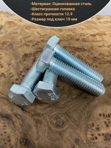 Болт 16х55 мм, DIN933, высокопрочный к.п. 12.9, ОЦ , 10шт. фото 3