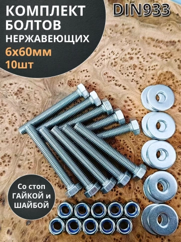 Болт нержавеющий 6х60 мм DIN933 со стоп гайкой и шайбой,10шт фото 1